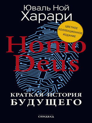 cover image of Homo Deus. Краткая история будущего